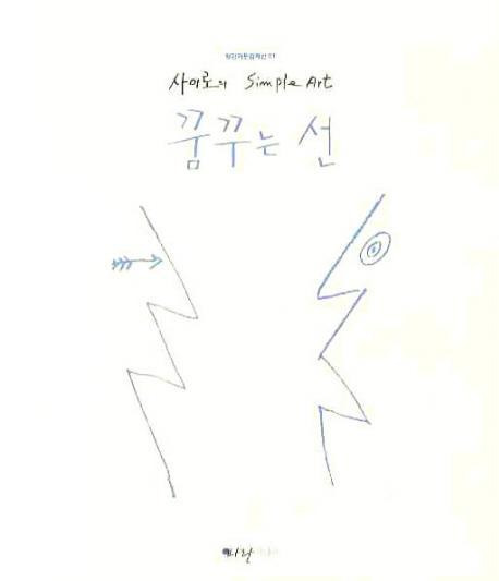 사이로의 SIMPLE ART 꿈꾸는 선