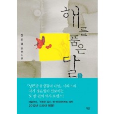 해를 품은 달. 1