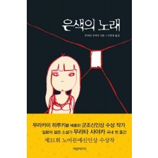 은색의 노래