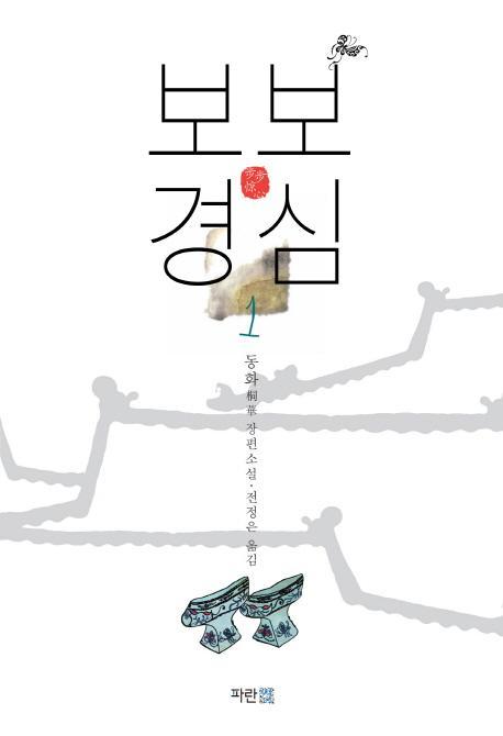 보보경심. 1