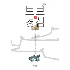 보보경심. 1