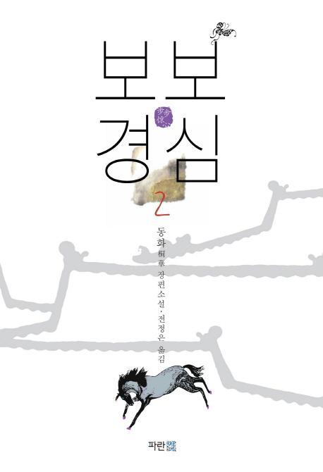 보보경심. 2