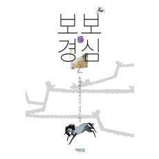 보보경심. 2