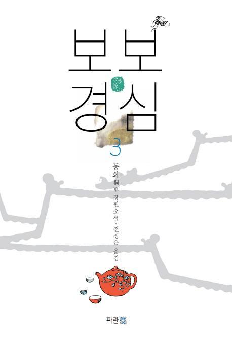 보보경심. 3