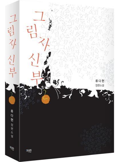 그림자 신부. 2