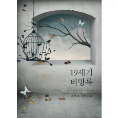 19세기 비망록