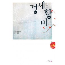 경세황비. 1