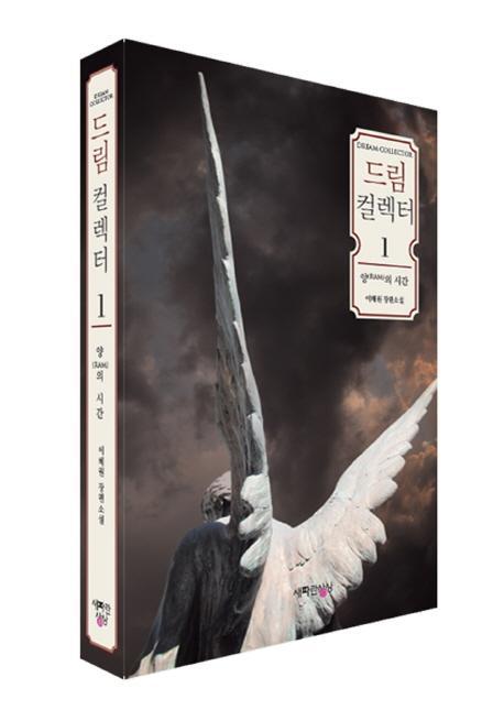 드림 컬렉터. 1: 양의 시간