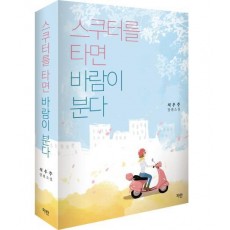 스쿠터를 타면 바람이 분다