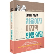 아사다 지로의 처음이자 마지막 인생 상담