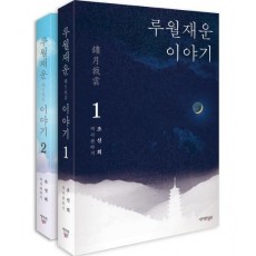 루월재운 이야기 세트