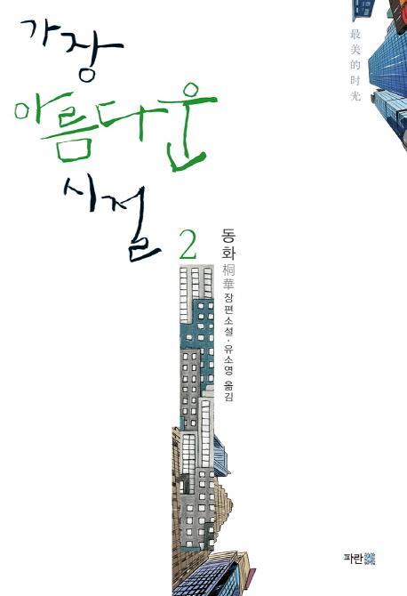 가장 아름다운 시절. 2