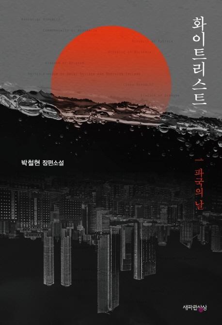 화이트리스트: 파국의 날