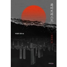 화이트리스트: 파국의 날