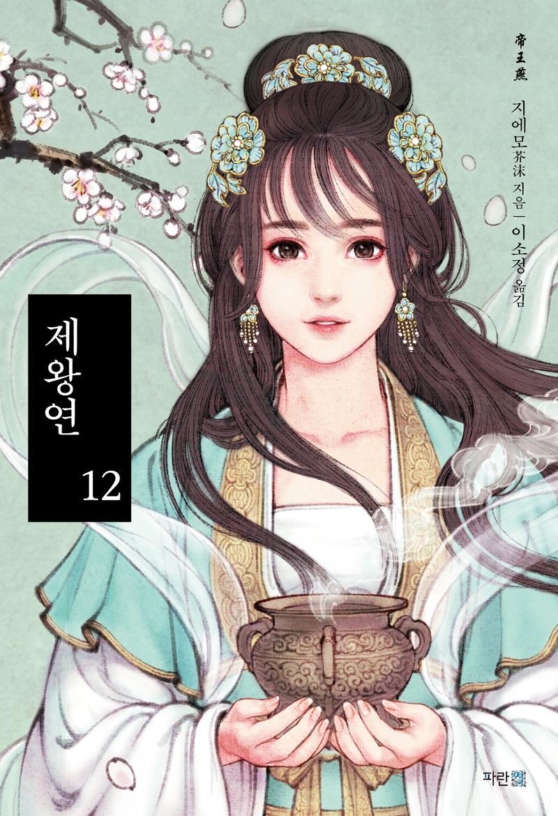 제왕연. 12