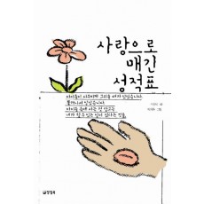 사랑으로 매긴 성적표