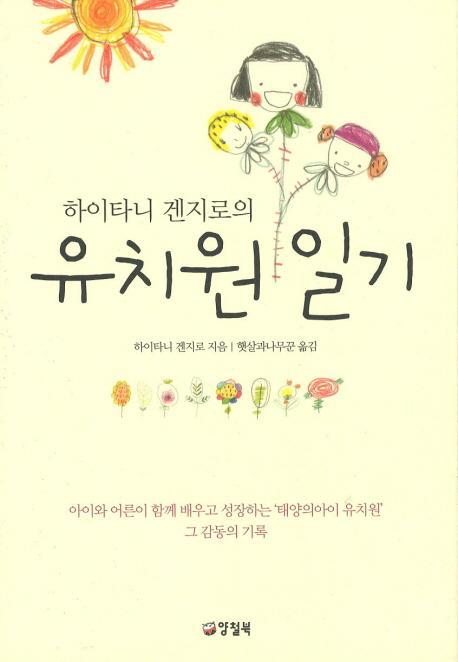 하이타니 겐지로의 유치원 일기