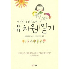 하이타니 겐지로의 유치원 일기