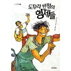 도무라 반점의 형제들