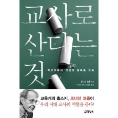 교사로 산다는 것