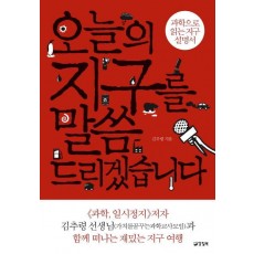 오늘의 지구를 말씀드리겠습니다