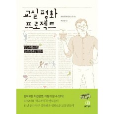 교실 평화 프로젝트