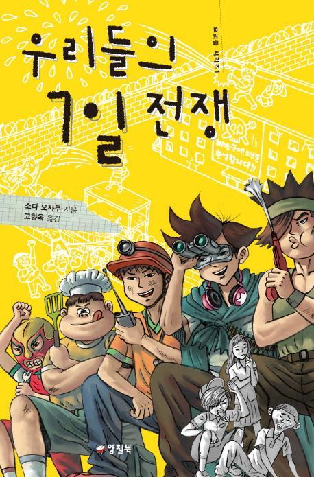 우리들의 7일 전쟁