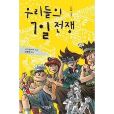 우리들의 7일 전쟁