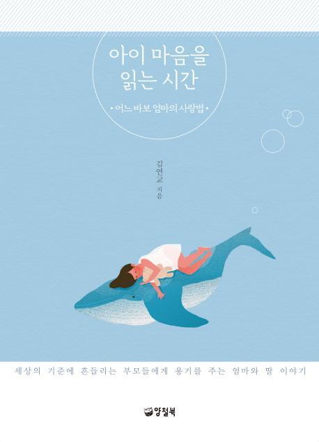 아이 마음을 읽는 시간