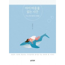 아이 마음을 읽는 시간