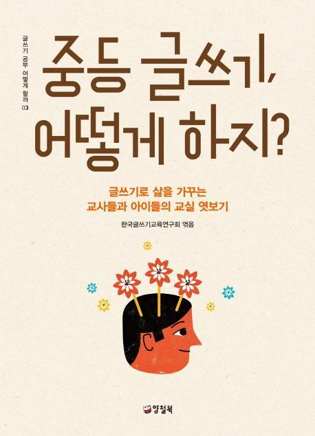 중등 글쓰기, 어떻게 하지