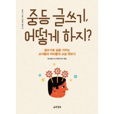 중등 글쓰기, 어떻게 하지