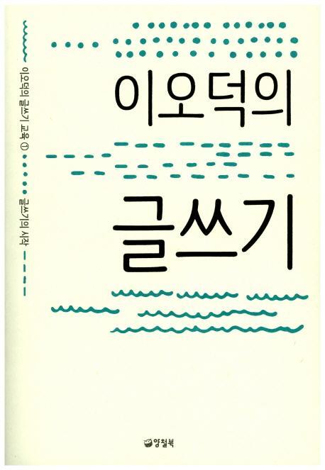 이오덕의 글쓰기