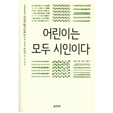 어린이는 모두 시인이다