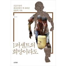 1퍼센트의 희망이라도