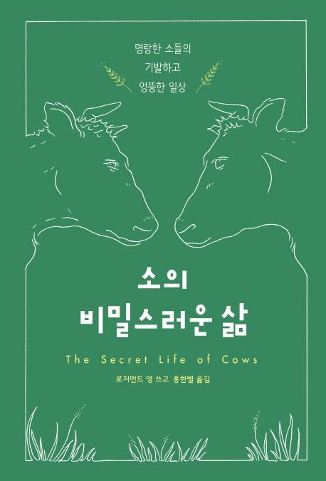 소의 비밀스러운 삶