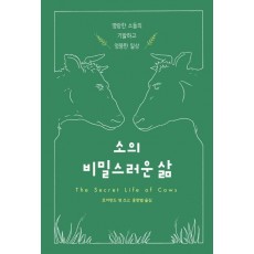 소의 비밀스러운 삶