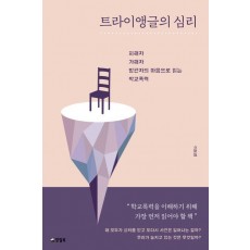 트라이앵글의 심리