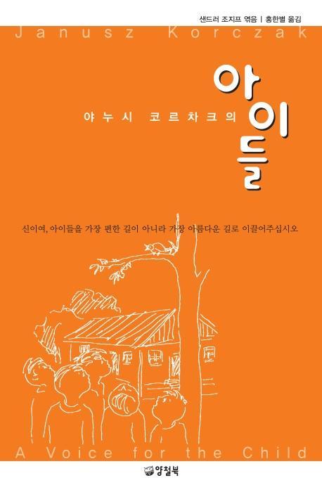 야누시 코르차크의 아이들