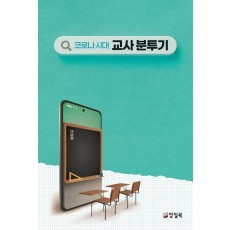 코로나 시대 교사 분투기