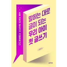 말하는 대로 글이 되는 우리 아이 첫 글쓰기