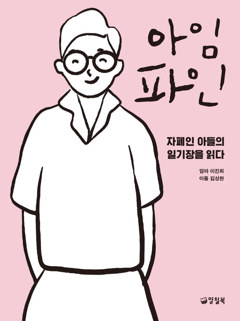 아임 파인