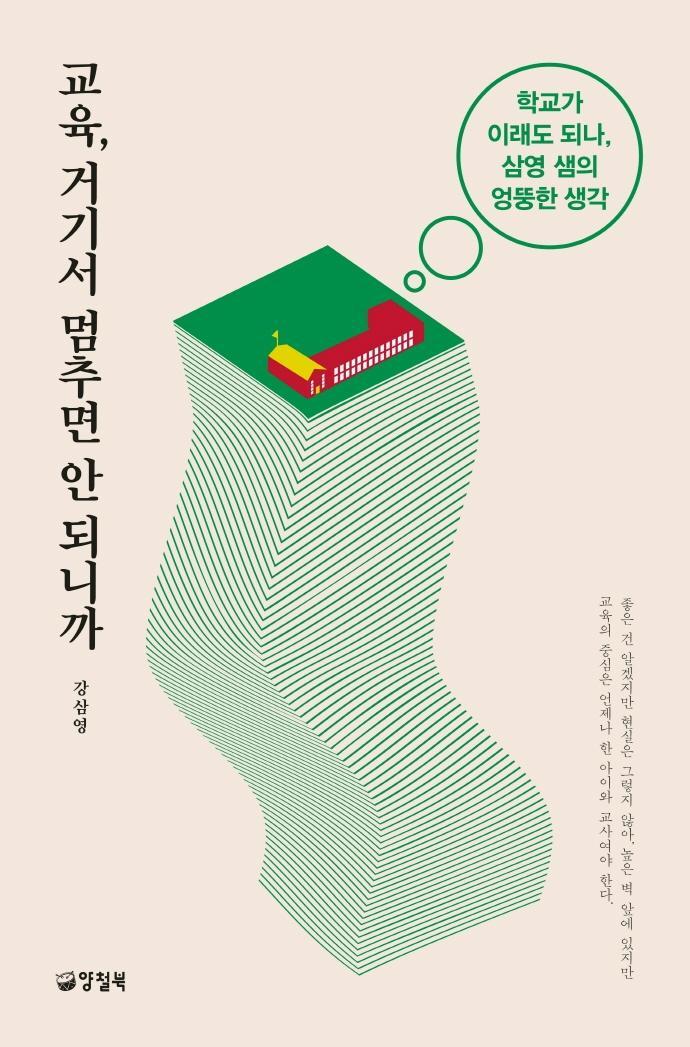 교육, 거기서 멈추면 안 되니까