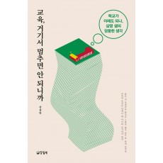 교육, 거기서 멈추면 안 되니까