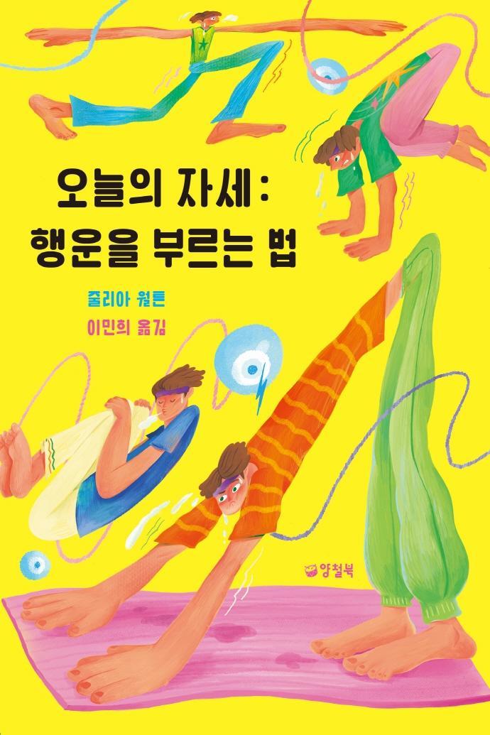 오늘의 자세: 행운을 부르는 법