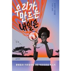 우리가 만드는 내일은