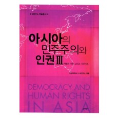 아시아의 민주주의와 인권. 3