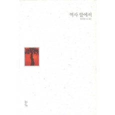 역사 앞에서