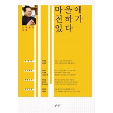 마을에 천하가 있다