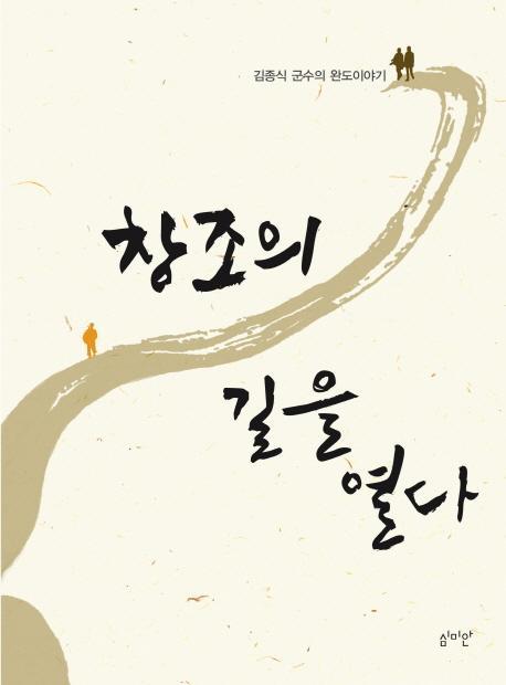 창조의 길을 열다